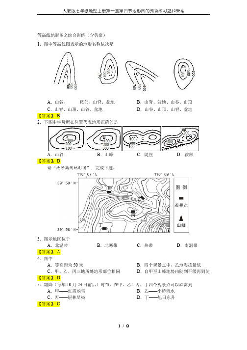 人教版七年级地理上册第一章第四节地形图的判读练习题和答案