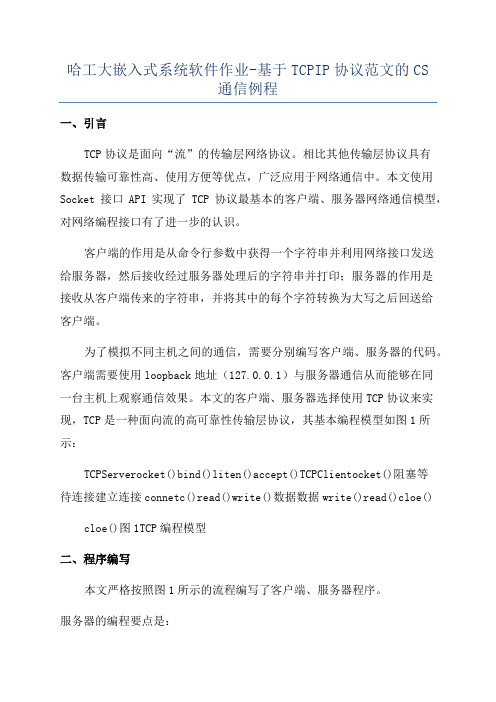 哈工大嵌入式系统软件作业-基于TCPIP协议范文的CS通信例程