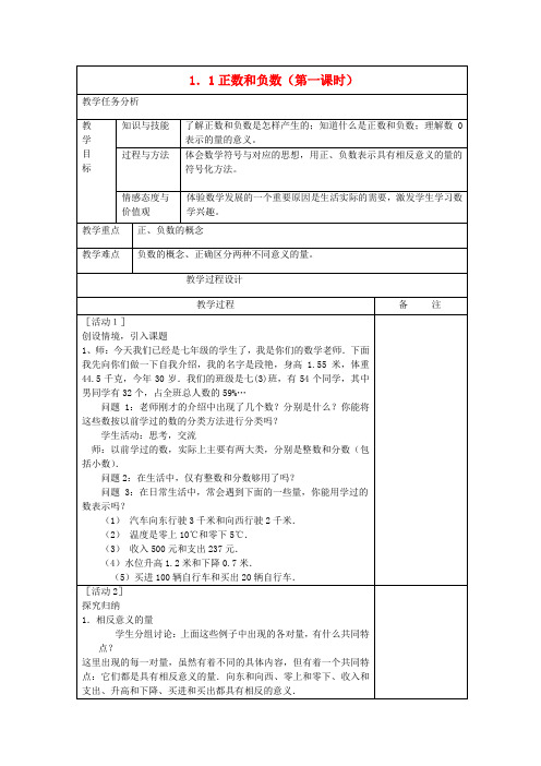 北京课改版七年级数学上册1.0第一章有理数公开课优质教案(1)