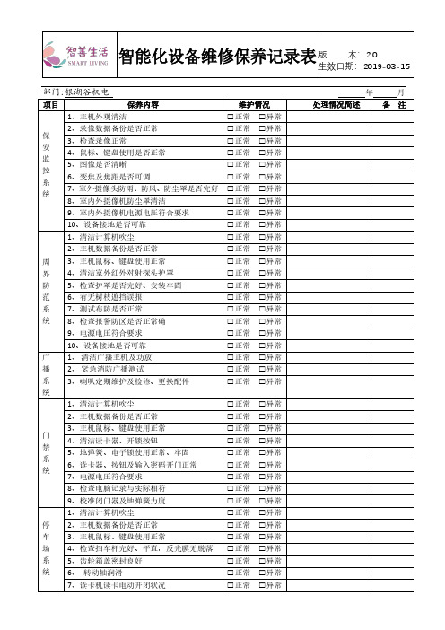 智能化设备维修保养记录表