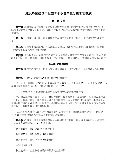 建设单位建筑工程施工总承包单位分级管理制度