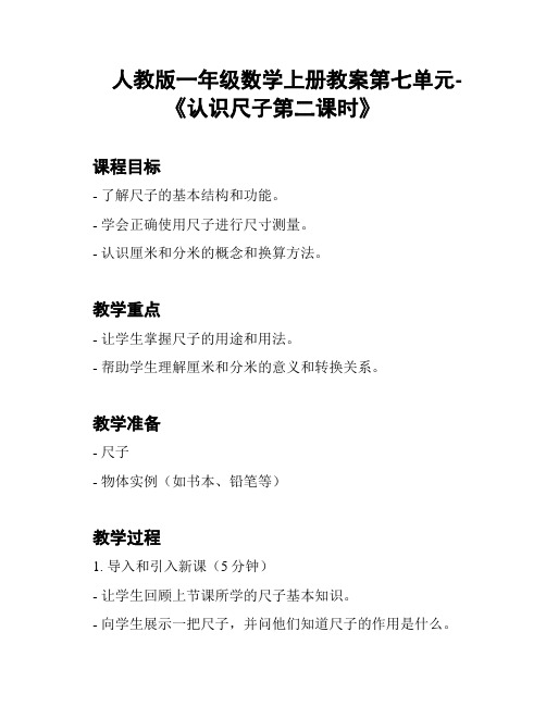 人教版一年级数学上册教案第七单元-《认识尺子第二课时》