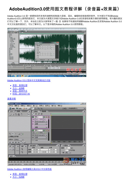 AdobeAudition3.0使用图文教程详解（录音篇+效果篇）