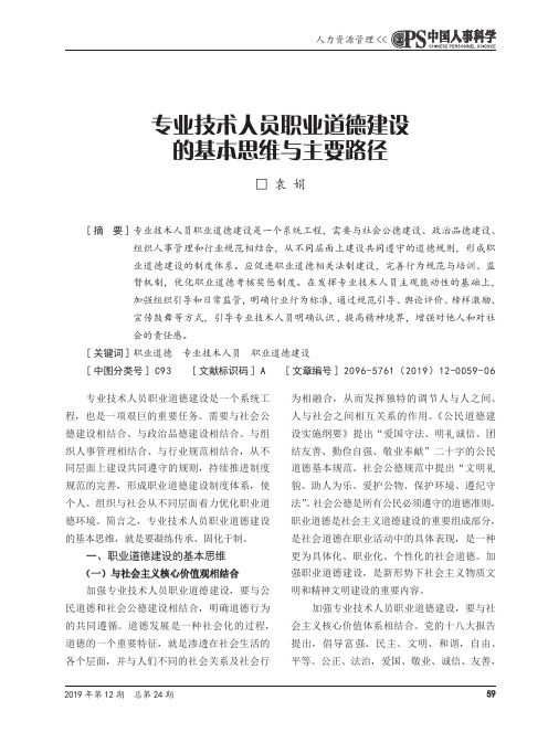 专业技术人员职业道德建设的基本思维与主要路径