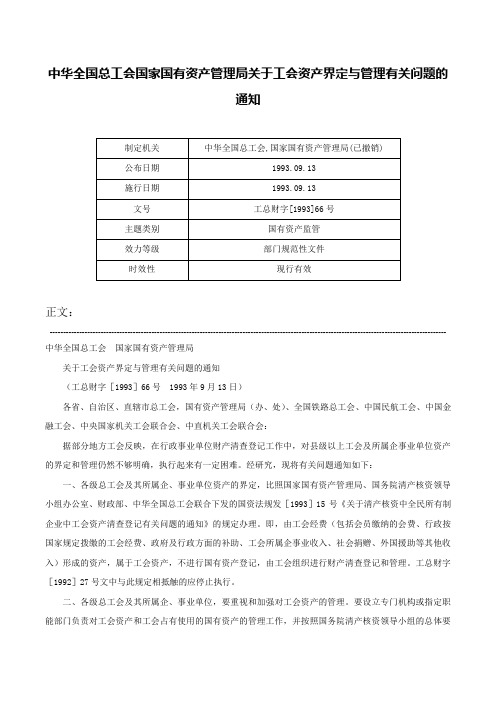 中华全国总工会国家国有资产管理局关于工会资产界定与管理有关问题的通知-工总财字[1993]66号