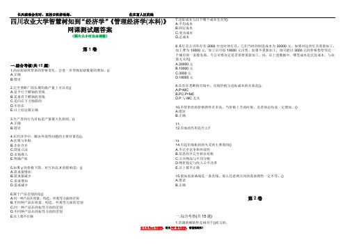 四川农业大学智慧树知到“经济学”《管理经济学(本科)》网课测试题答案1