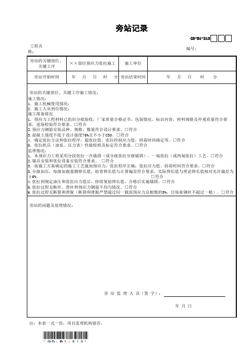 预应力张拉旁站记录GD-B1-213(范例)