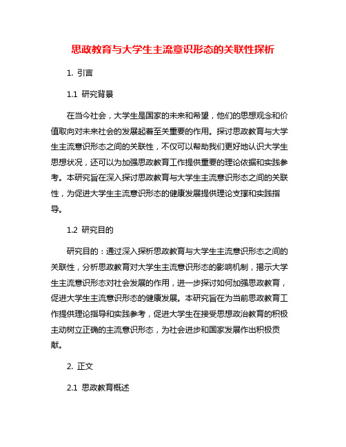 思政教育与大学生主流意识形态的关联性探析