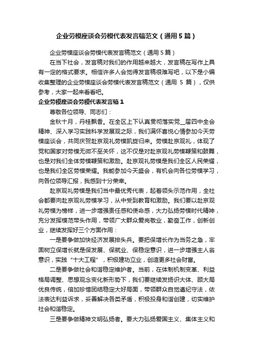 企业劳模座谈会劳模代表发言稿范文（通用5篇）