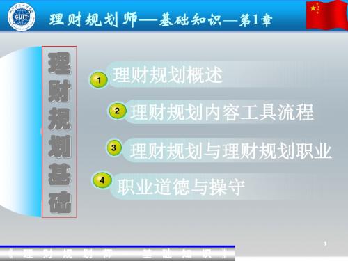 01理财规划师-01 共43页PPT资料