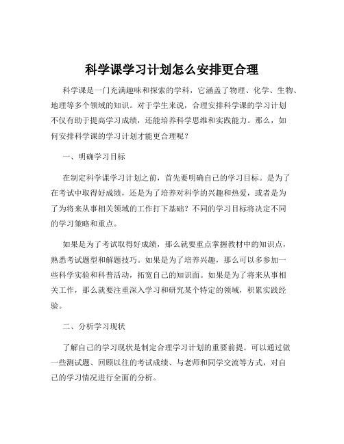 科学课学习计划怎么安排更合理