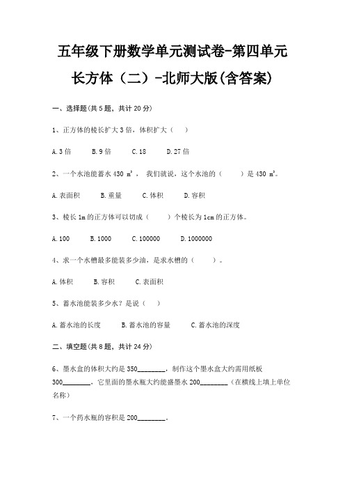 北师大版五年级下册数学单元测试卷第四单元 长方体(二)(含答案)