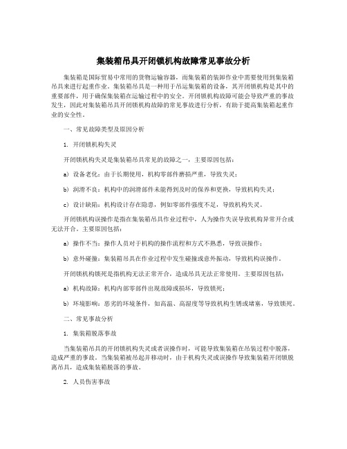 集装箱吊具开闭锁机构故障常见事故分析