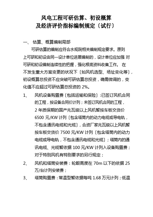 风电项目可研估算、初设概算及经济评价指标编制规定