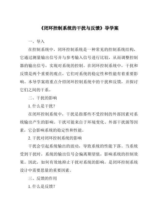 《闭环控制系统的干扰与反馈导学案-2023-2024学年高中通用技术苏教版》