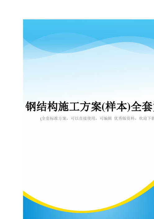 钢结构施工方案(样本)全套资料