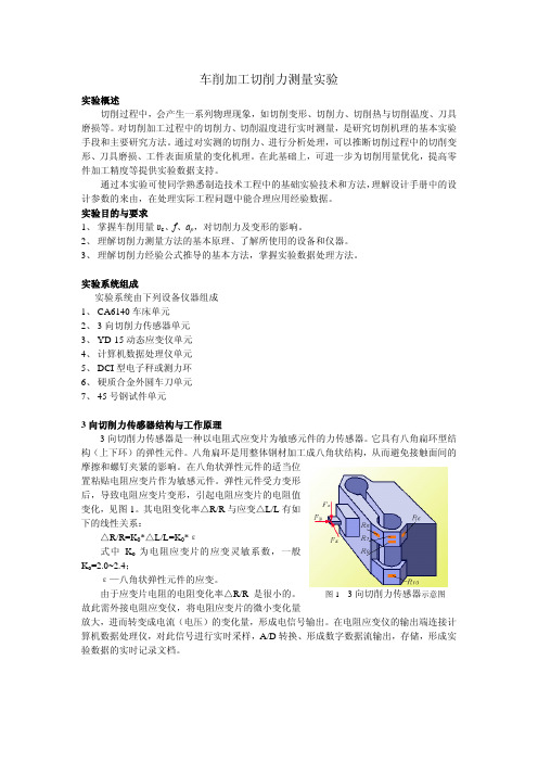 车削加工切削力测量实验