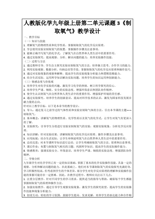 人教版化学九年级上册第二单元课题3《制取氧气》教学设计