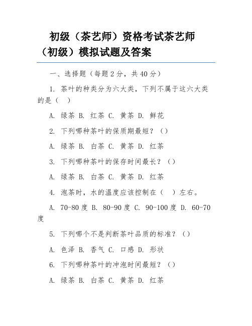 初级(茶艺师)资格考试茶艺师(初级)模拟试题及答案