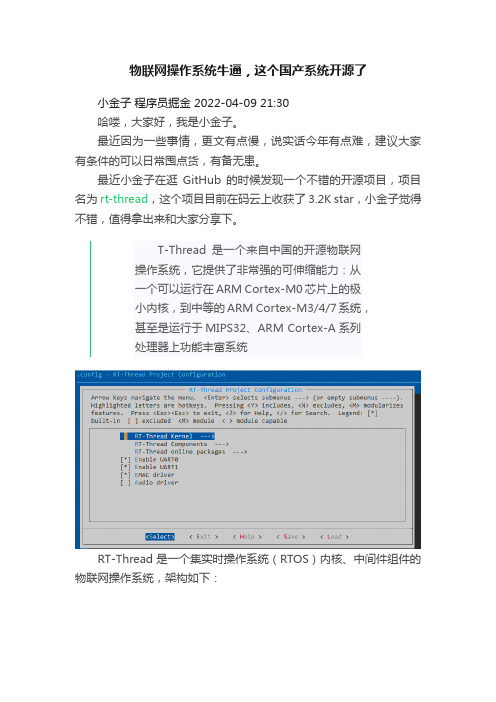 物联网操作系统牛逼，这个国产系统开源了