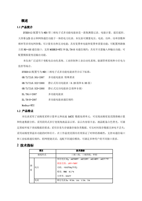 威胜DTSD342-9D三相电子式多功能仪表