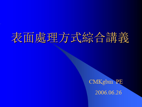 PCB表面处理讲义1(CMK)