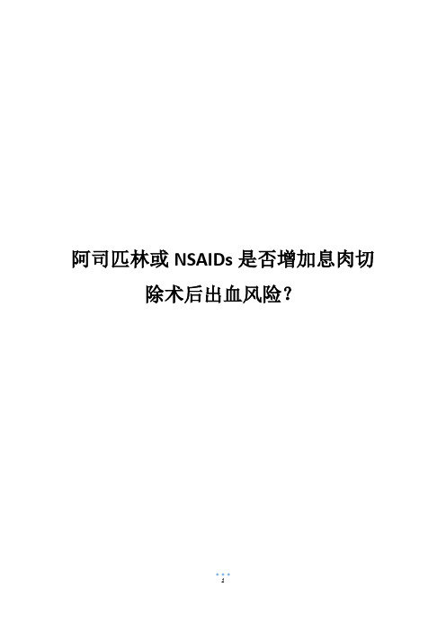 阿司匹林或NSAIDs是否增加息肉切除术后出血风险？