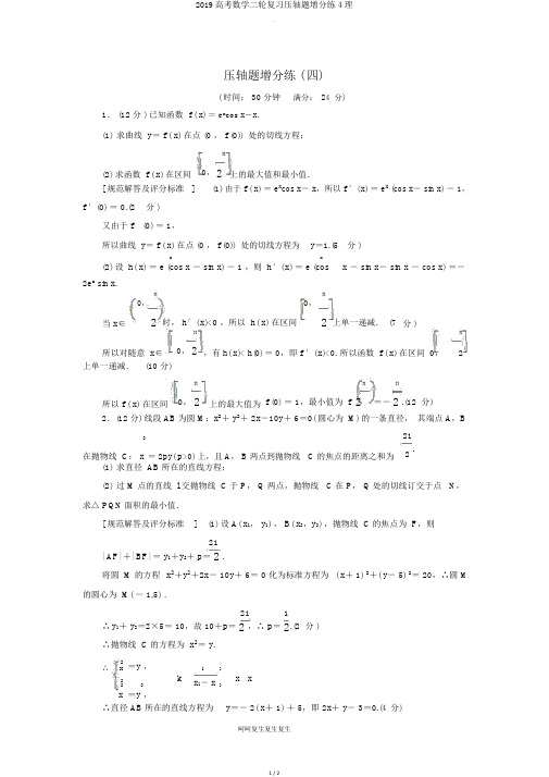 2019高考数学二轮复习压轴题增分练4理