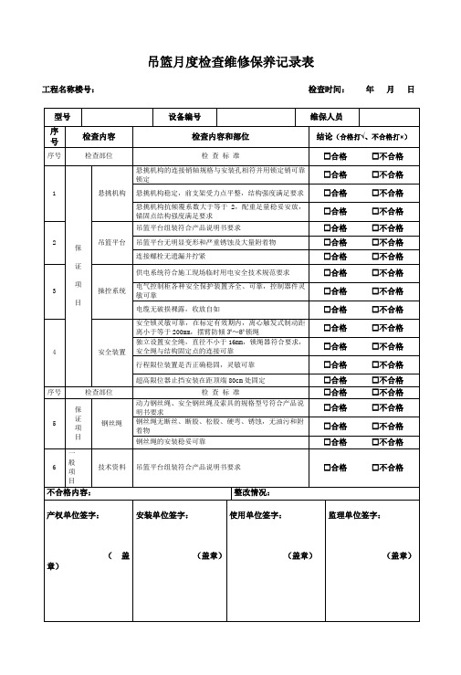 吊篮月度检查维修保养记录表