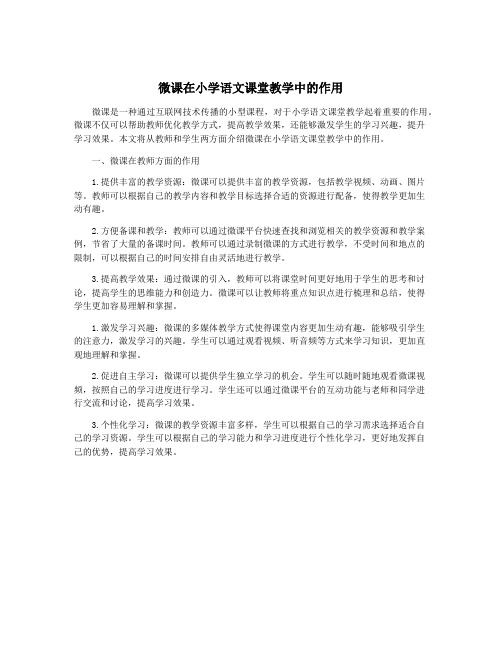 微课在小学语文课堂教学中的作用