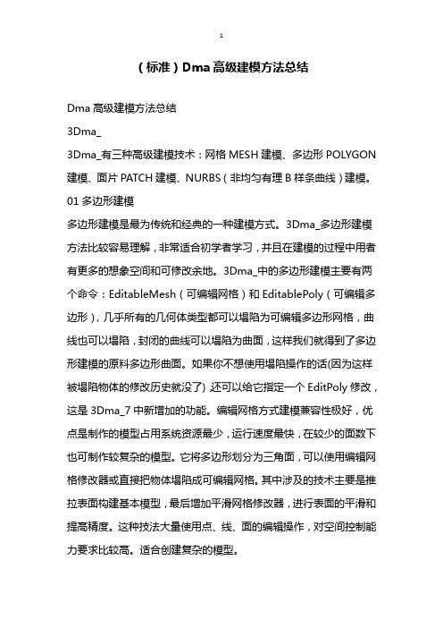 标准Dma高级建模方法总结