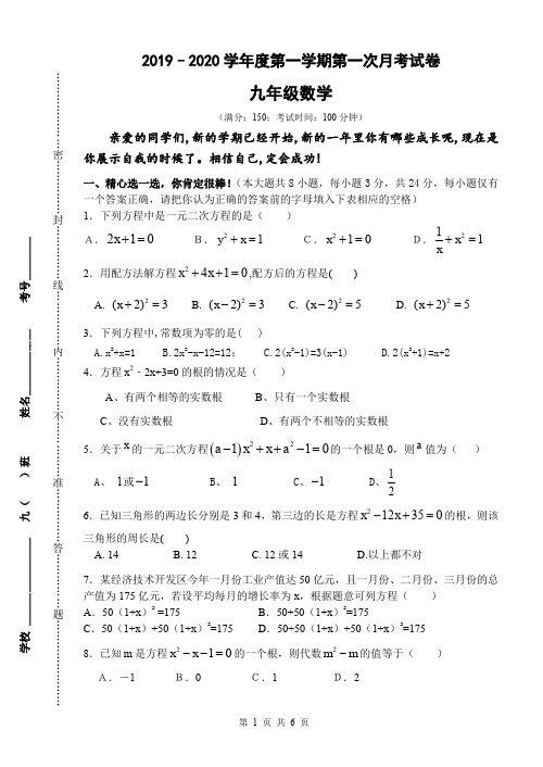 2019-2020学年九年级数学第一学期第一次月考试卷(附答题卷)