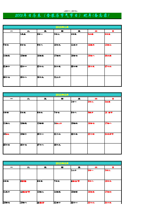 2013年最新日历表(带备忘录含农历节气节日)蛇年