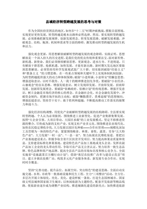 县域经济转型跨越发展的思考与对策