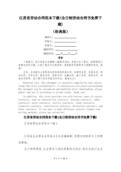 江苏省劳动合同范本下载(全日制劳动合同书免费下载)