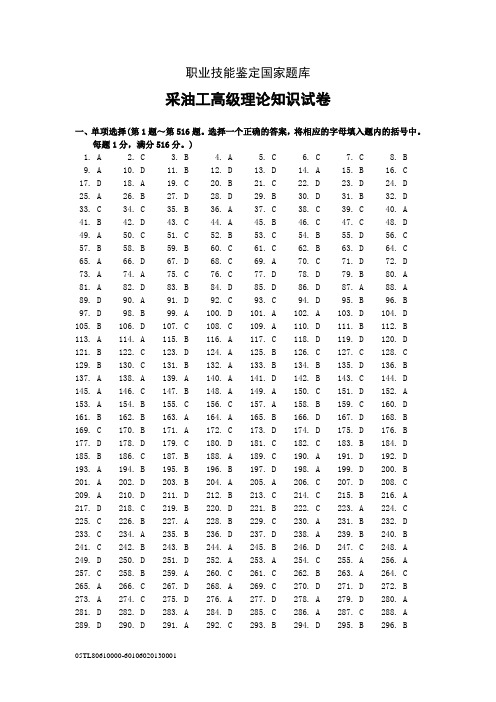 职业技能鉴定国家题库采油工高级理论知识试卷答案