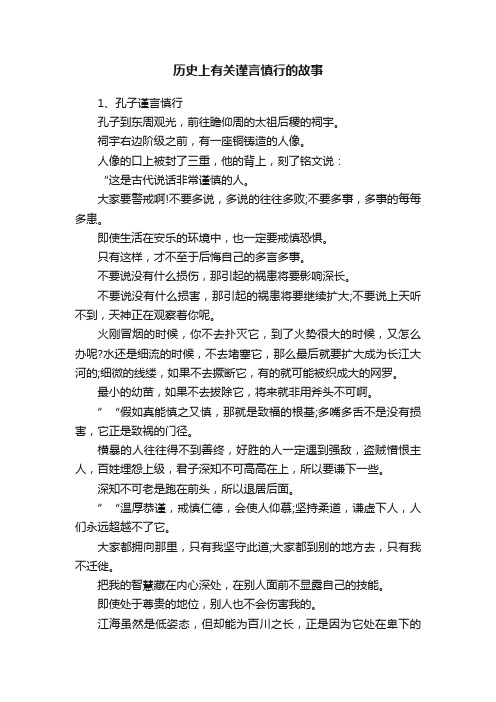 历史上有关谨言慎行的故事