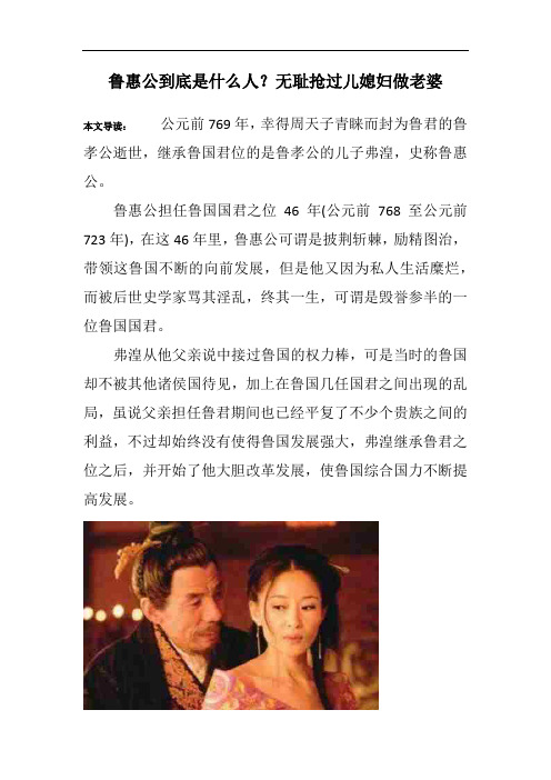 鲁惠公到底是什么人？无耻抢过儿媳妇做老婆