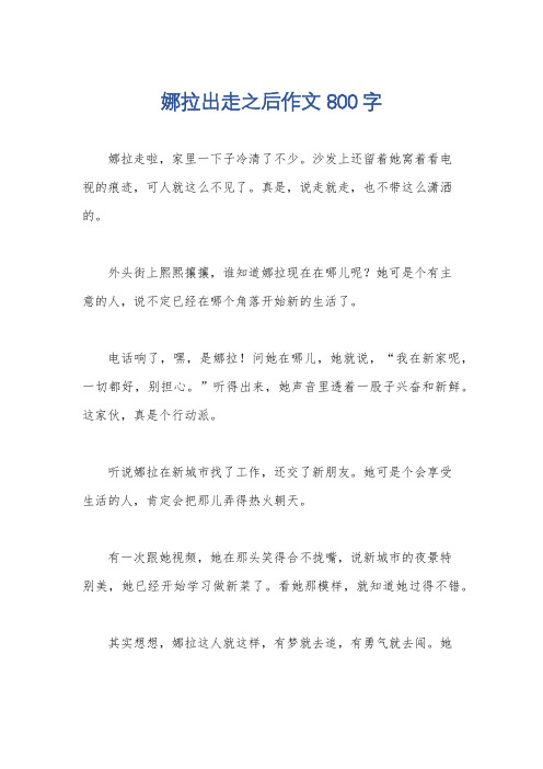 娜拉出走之后作文800字