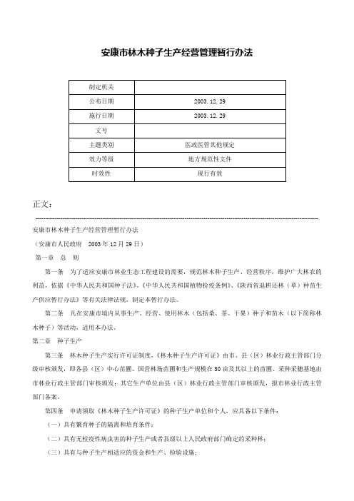 安康市林木种子生产经营管理暂行办法-