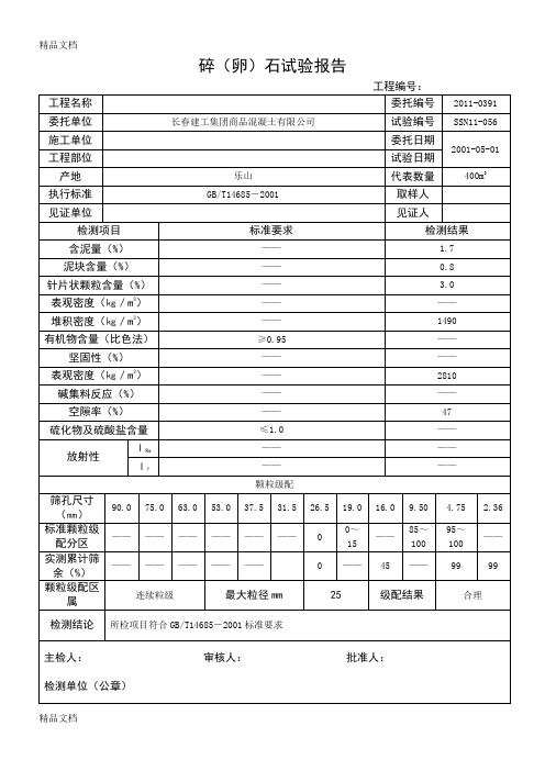 (整理)石子试验报告