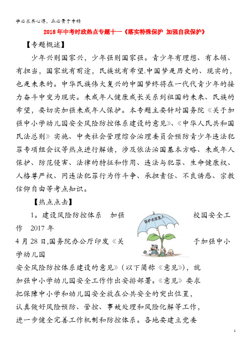 苏州市2018年中考政治时政热点专题十一《落实特殊保护加强自我保护》