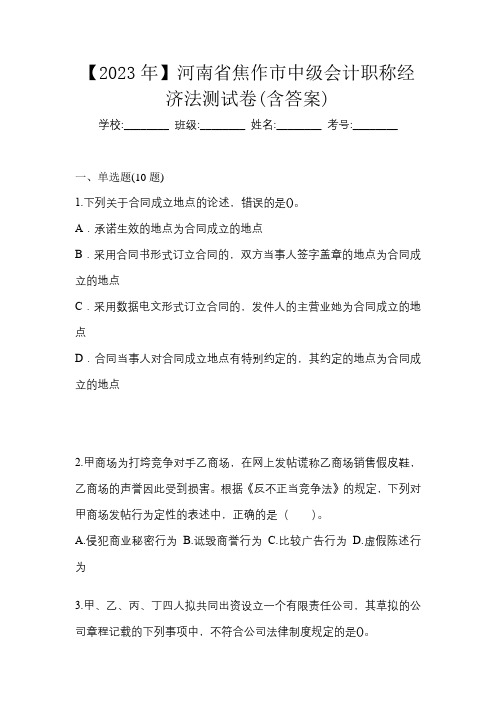 【2023年】河南省焦作市中级会计职称经济法测试卷(含答案)