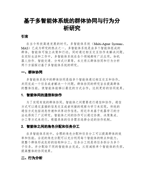 基于多智能体系统的群体协同与行为分析研究