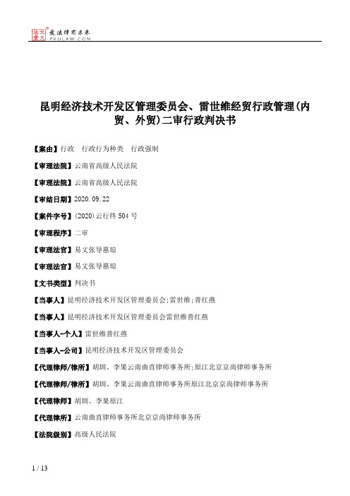 昆明经济技术开发区管理委员会、雷世维经贸行政管理(内贸、外贸)二审行政判决书