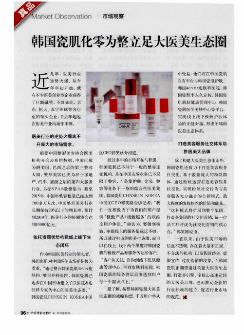 韩国瓷肌化零为整立足大医美生态圈