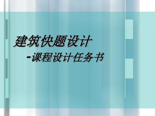 建筑快题设计任务书PPT课件