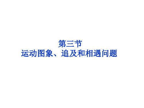 运动图象、追及和相遇问题