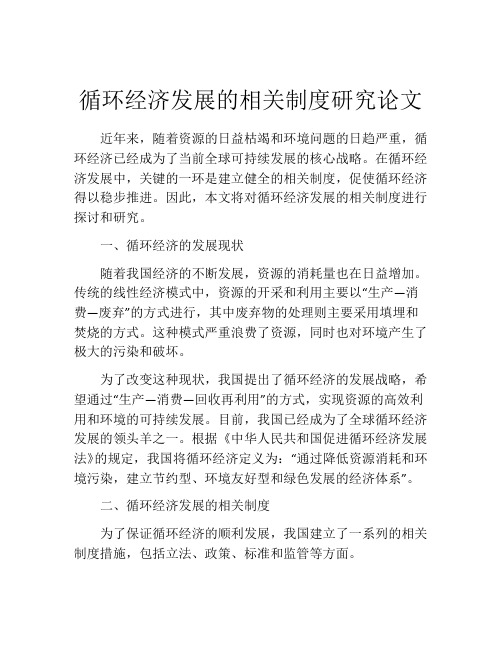 循环经济发展的相关制度研究论文