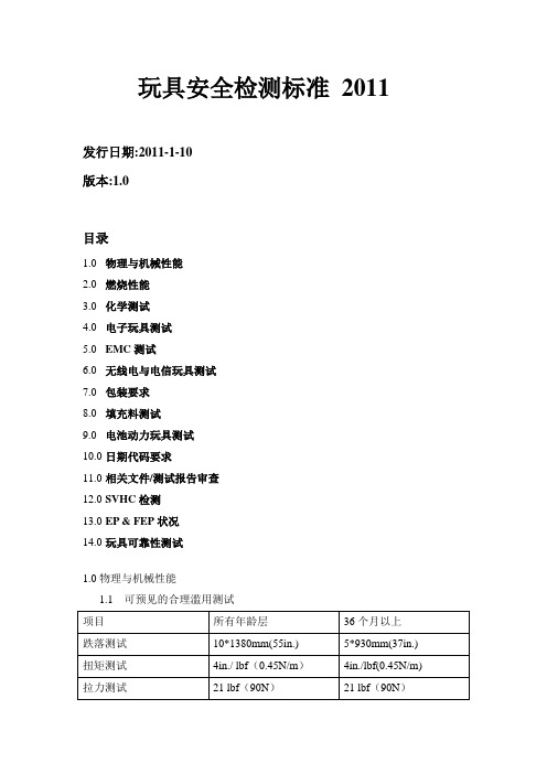 [整理]_玩具安全检测标准-综合各国标准-中文版-